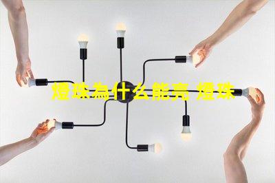 燈珠為什么能亮 燈珠是好的為什么不亮